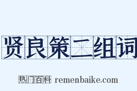 贤良策二组词是什么意思的图片